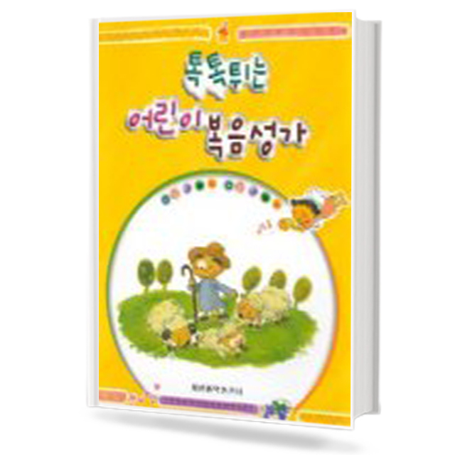 톡톡 튀는 어린이 복음성가