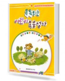 톡톡 튀는 어린이 복음성가