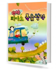 신나는 피아노 복음성가