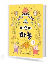 궁금해 어린이 하농 1~2 [선택구매]