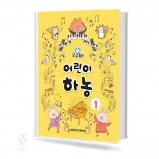 궁금해 어린이 하농 1~2 [선택구매]