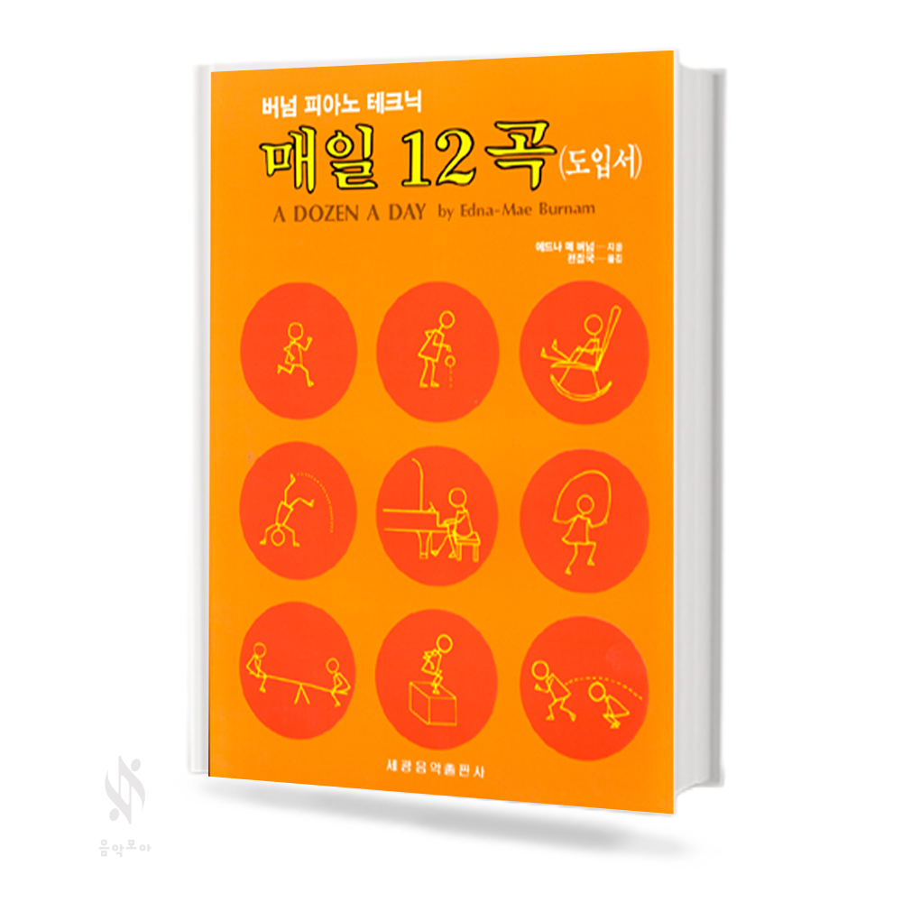 매일12곡 (미니북,도입서,본 교재 1~4) [선택구매]