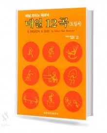 매일12곡 (미니북,도입서,본 교재 1~4) [선택구매]
