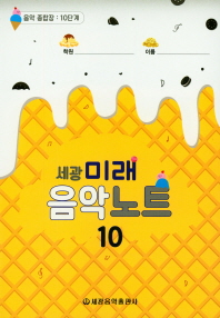 미래 음악노트 1~18 [선택구매]