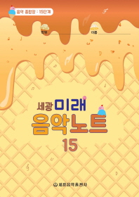 미래 음악노트 1~18 [선택구매]