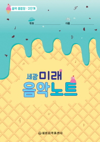 미래 음악노트 1~18 [선택구매]