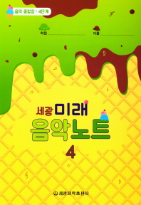 미래 음악노트 1~18 [선택구매]