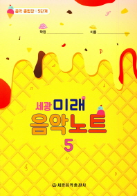 미래 음악노트 1~18 [선택구매]