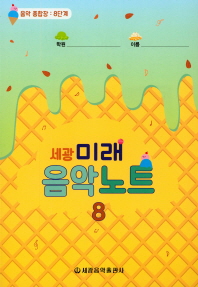 미래 음악노트 1~18 [선택구매]