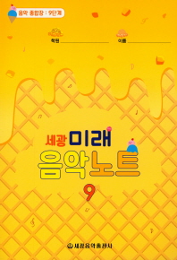 미래 음악노트 1~18 [선택구매]