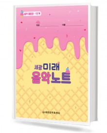 미래 음악노트 1~18 [선택구매]