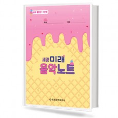 미래 음악노트 1~18 [선택구매]