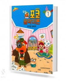 탐정 포코 음악이론 1~15 [선택구매]