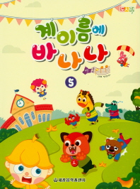 계이름에 바나나 1~5 [선택구매]