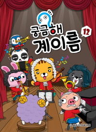 궁금해 계이름 1~12 [선택구매]