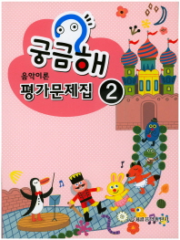 궁금해 음악이론 평가문제집 1~10 [선택구매]