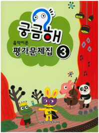 궁금해 음악이론 평가문제집 1~10 [선택구매]
