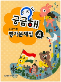 궁금해 음악이론 평가문제집 1~10 [선택구매]