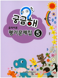 궁금해 음악이론 평가문제집 1~10 [선택구매]