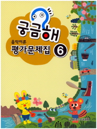 궁금해 음악이론 평가문제집 1~10 [선택구매]