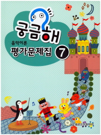 궁금해 음악이론 평가문제집 1~10 [선택구매]