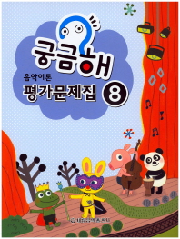 궁금해 음악이론 평가문제집 1~10 [선택구매]