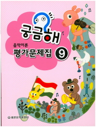 궁금해 음악이론 평가문제집 1~10 [선택구매]