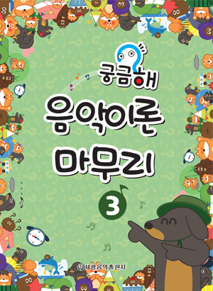 궁금해 음악이론 마무리 1~3 [선택구매]
