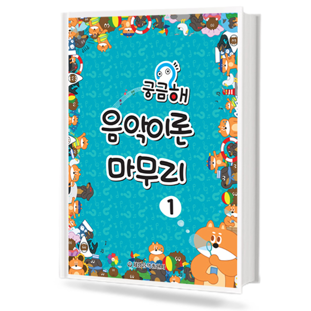 궁금해 음악이론 마무리 1~3 [선택구매]