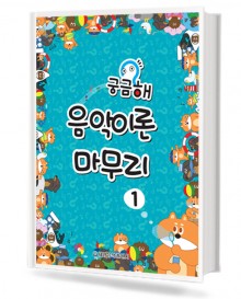 궁금해 음악이론 마무리 1~3 [선택구매]