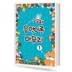궁금해 음악이론 마무리 1~3 [선택구매]