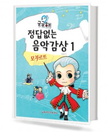 궁금해 정답 없는 음악감상 1~5 / 교사용 [선택구매]