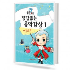 궁금해 정답 없는 음악감상 1~5 / 교사용 [선택구매]