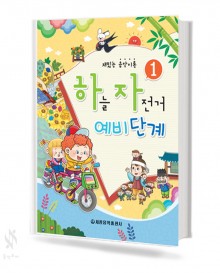 하늘자전거 예비단계 1~3 [선택구매]