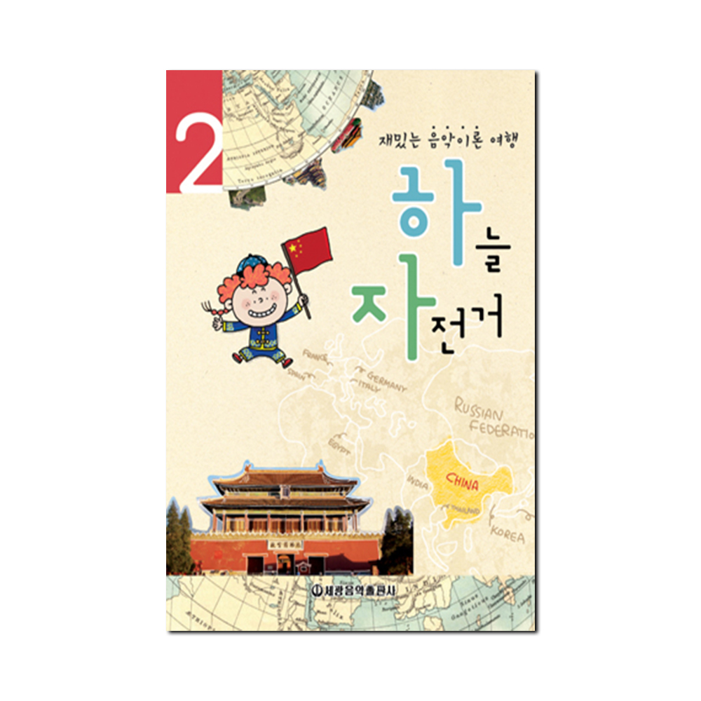 하늘자전거 음악이론 1~10 [선택구매]