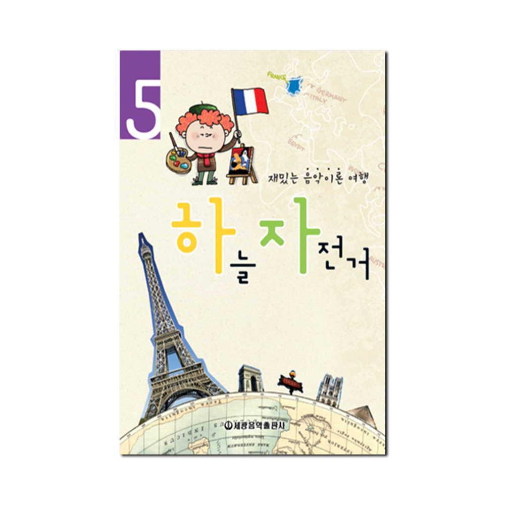 하늘자전거 음악이론 1~10 [선택구매]