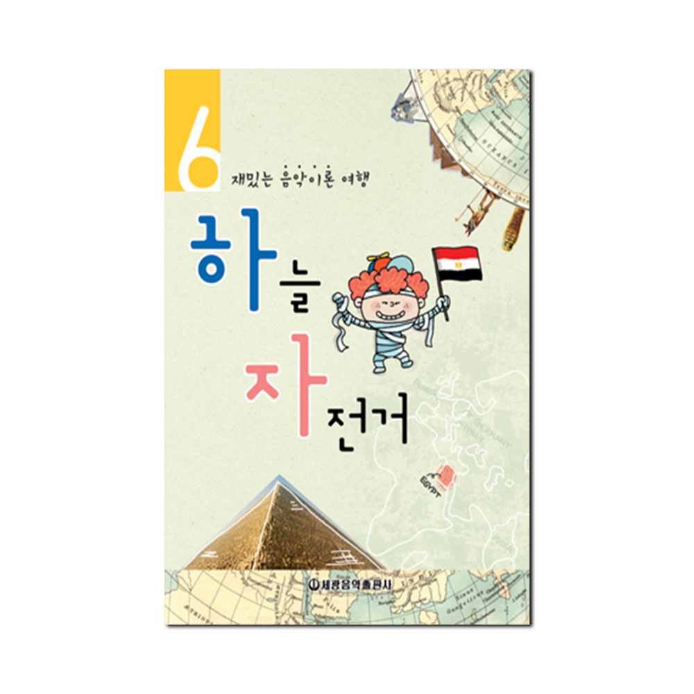 하늘자전거 음악이론 1~10 [선택구매]