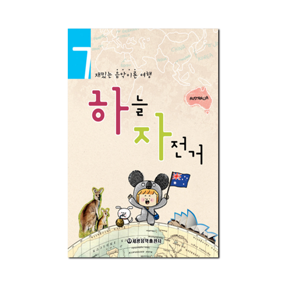 하늘자전거 음악이론 1~10 [선택구매]