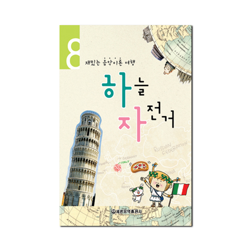 하늘자전거 음악이론 1~10 [선택구매]