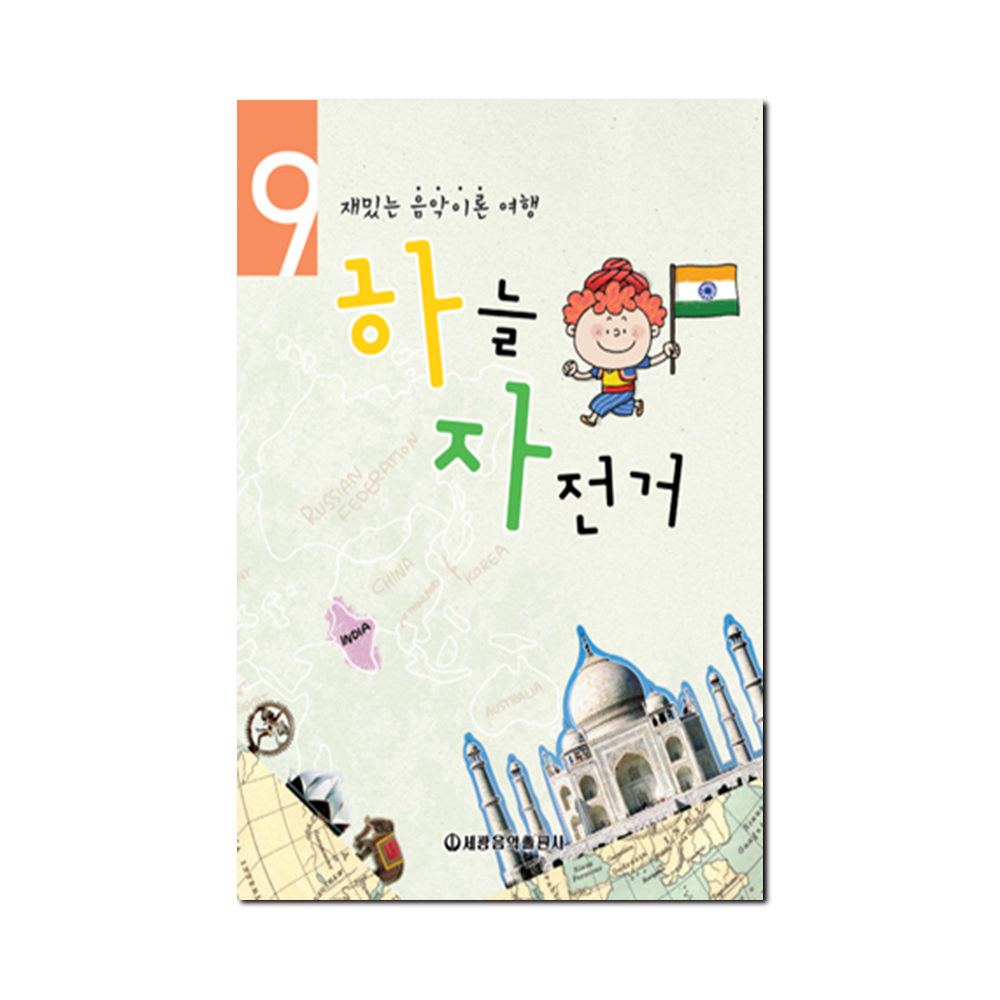 하늘자전거 음악이론 1~10 [선택구매]