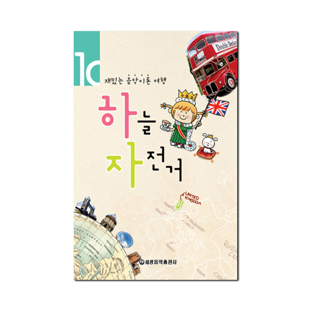 하늘자전거 음악이론 1~10 [선택구매]