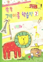 쏙쏙 계이름 학습장 1~5 [선택구매]