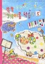 쏙쏙 계이름 학습장 1~5 [선택구매]