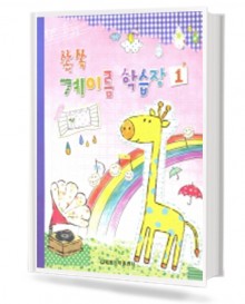 쏙쏙 계이름 학습장 1~5 [선택구매]