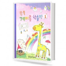 쏙쏙 계이름 학습장 1~5 [선택구매]