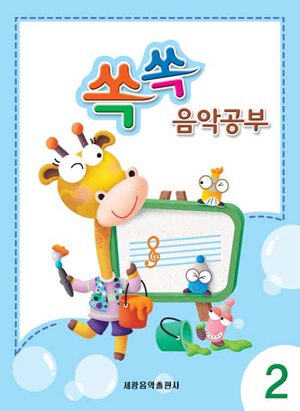 쏙쏙 음악공부 1~12 [선택구매]