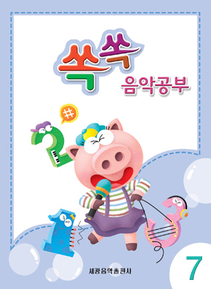 쏙쏙 음악공부 1~12 [선택구매]