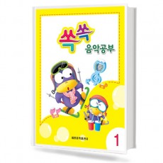 쏙쏙 음악공부 1~12 [선택구매]