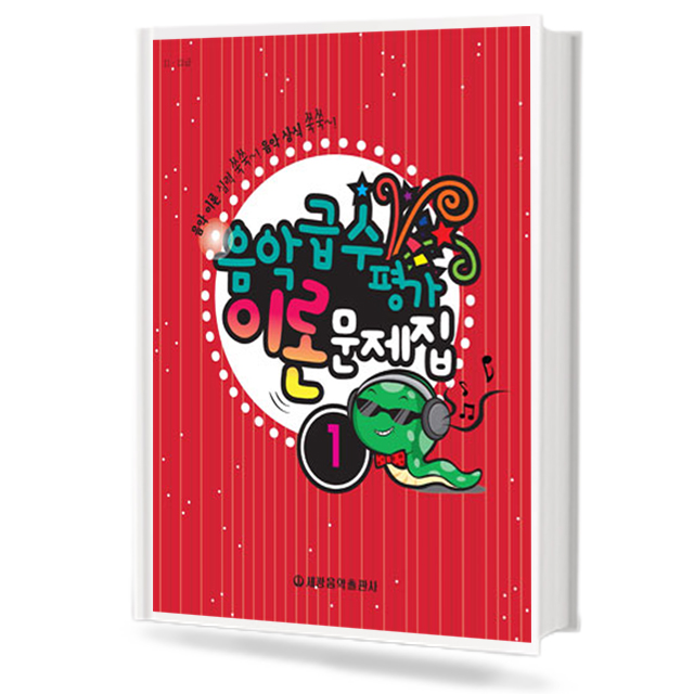 음악 급수 평가 이론문제집 1~7 [선택구매] (세광)