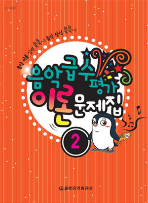 음악 급수 평가 이론문제집 1~7 [선택구매] (세광)